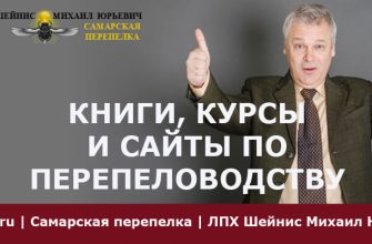 Книги, видео и сайты, на которых достоверная информация о перепелах