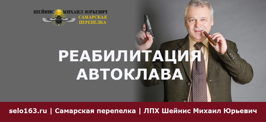 Реабилитация автоклава