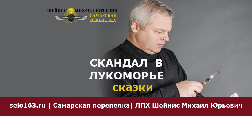 Скандал в Лукоморье (сказка)